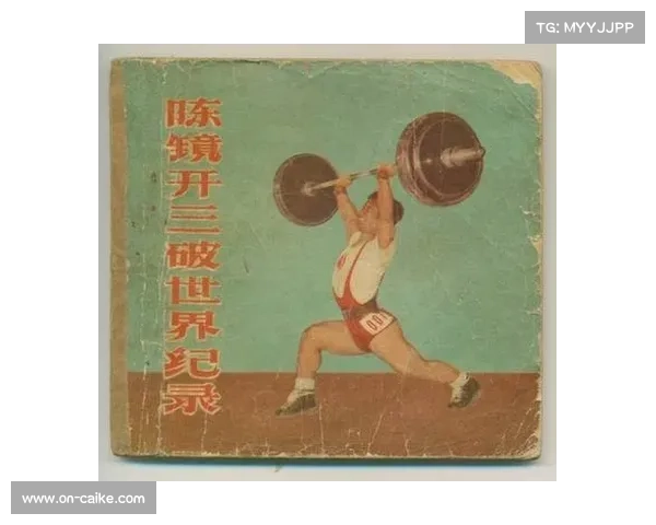 举重分解训练法写入教科书,陈镜开技术成国际教材经典案例